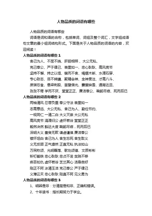 人物品质的词语有哪些