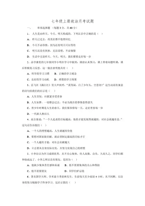 山东省宁津县第二实验中学2016-2017学年七年级上学期第一次月考政治试题(无答案).doc