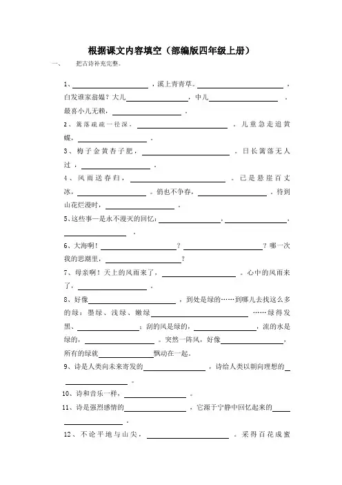 部编人教版四年级语文上册按课文内容填空练习题