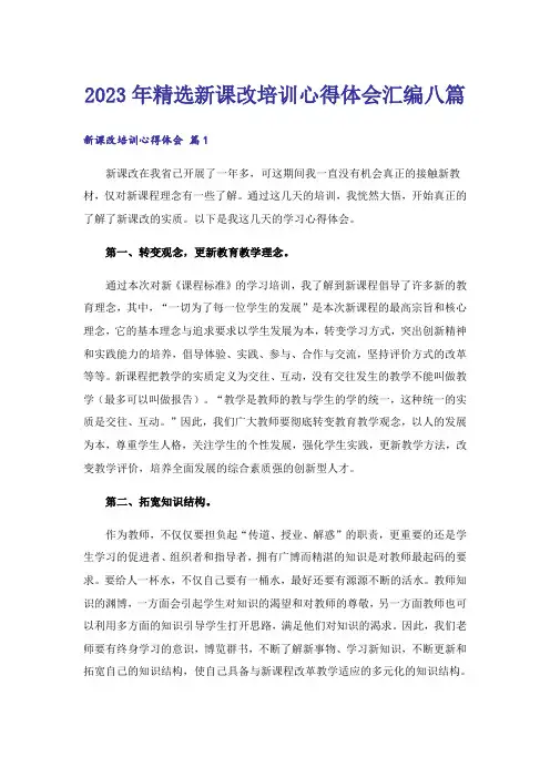 2023年精选新课改培训心得体会汇编八篇