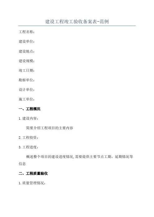 建设工程竣工验收备案表-范例