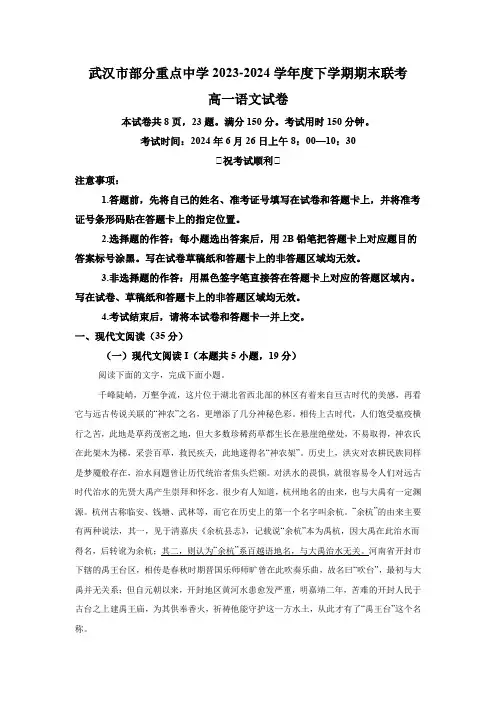 湖北省武汉市部分重点中学联考2023-2024学年高一下学期6月期末考试 语文试题(含解析)