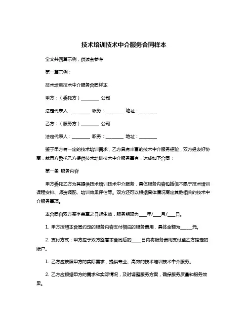 技术培训技术中介服务合同样本
