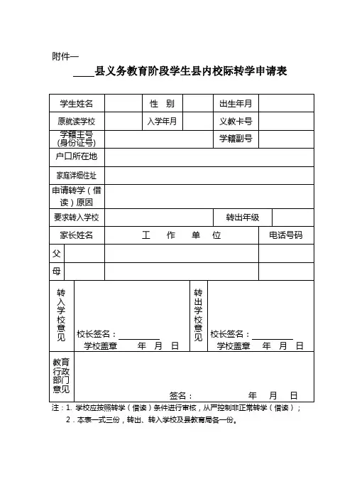 转学休学留级跳级申请表