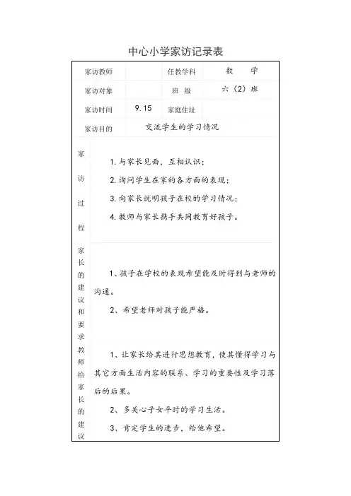 小学家访记录大全100篇
