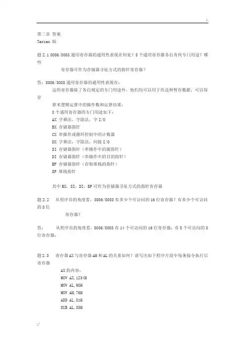 80X86汇编语言程序设计教程+课后习题答案(清华大学版)