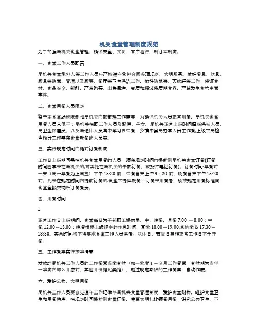机关食堂管理制度规范