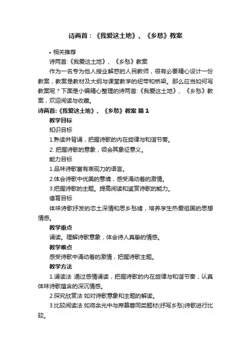 诗两首：《我爱这土地》、《乡愁》教案