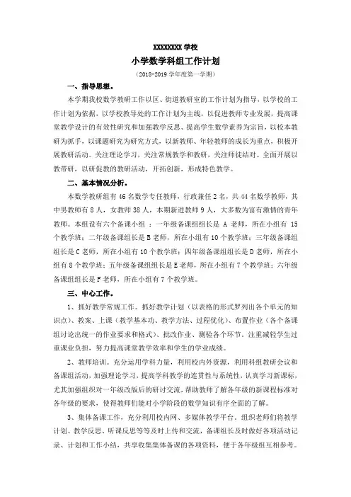 2018-2019第一学期小学数学教研组教研计划