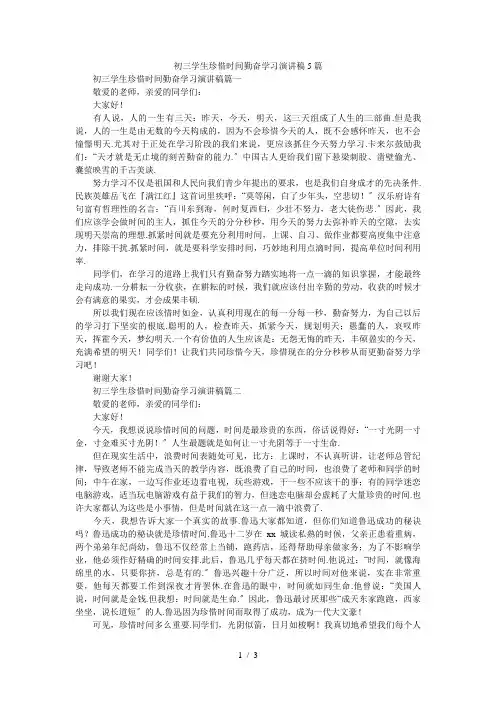 初三学生珍惜时间勤奋学习演讲稿5篇