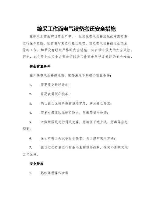 综采工作面电气设备搬迁安全措施