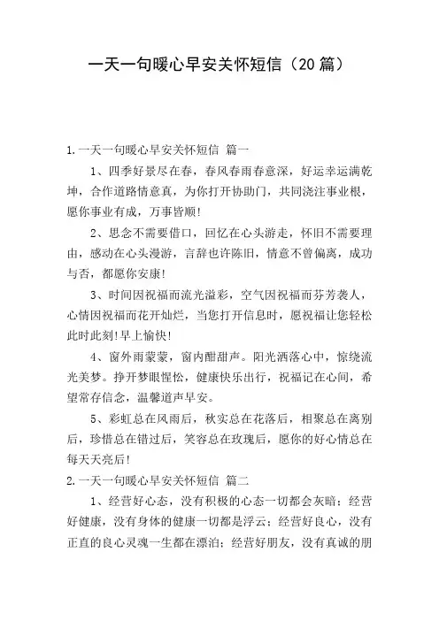 一天一句暖心早安关怀短信(20篇)