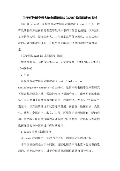 关于可控源音频大地电磁测深法(CSAMT)勘探深度的探讨