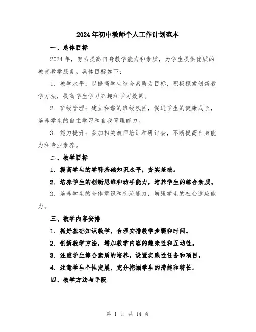 2024年初中教师个人工作计划范本(5篇)