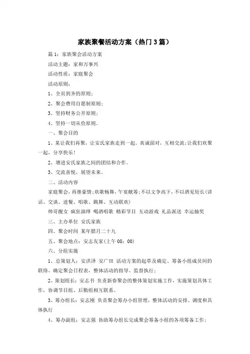 家族聚餐活动方案(热门3篇)
