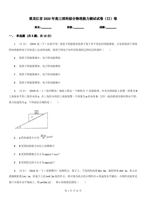 黑龙江省2020年高三理科综合物理能力测试试卷(II)卷