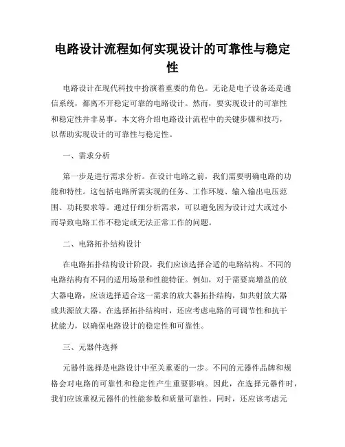 电路设计流程如何实现设计的可靠性与稳定性