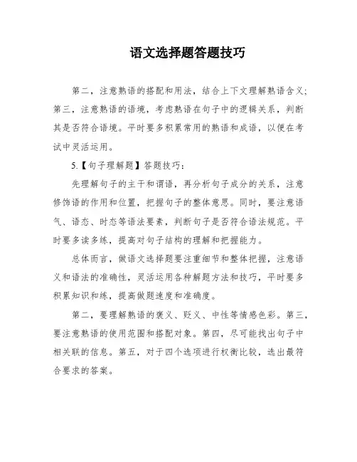 语文选择题答题技巧