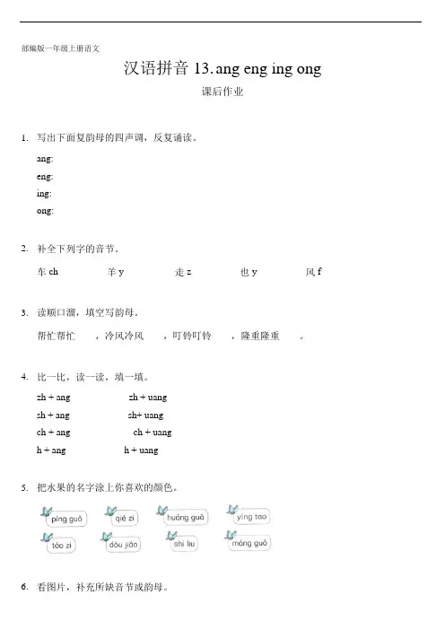 一年级上册语文部编版课后作业汉语拼音第13课《ang eng ing ong 》 试题试卷 含答案