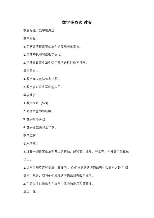 数字在身边 教案