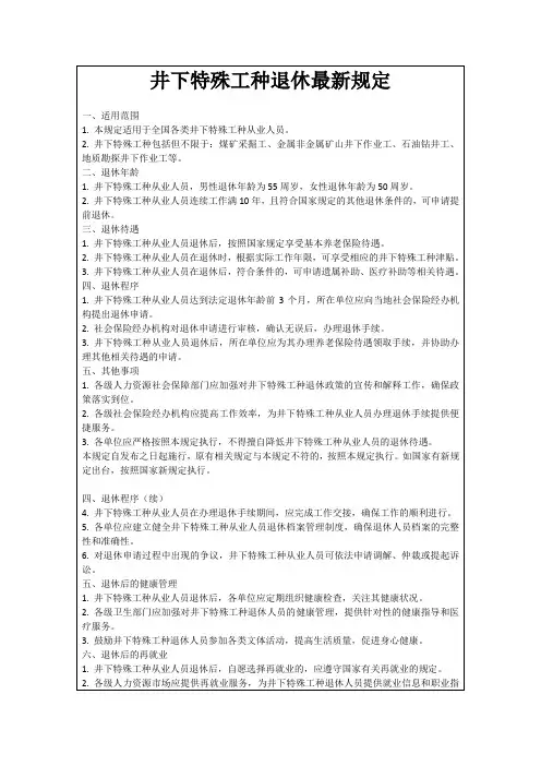 井下特殊工种退休最新规定
