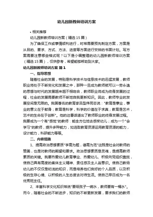 幼儿园新教师培训方案