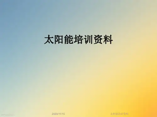 太阳能培训资料