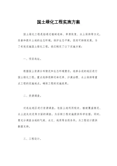 国土绿化工程实施方案