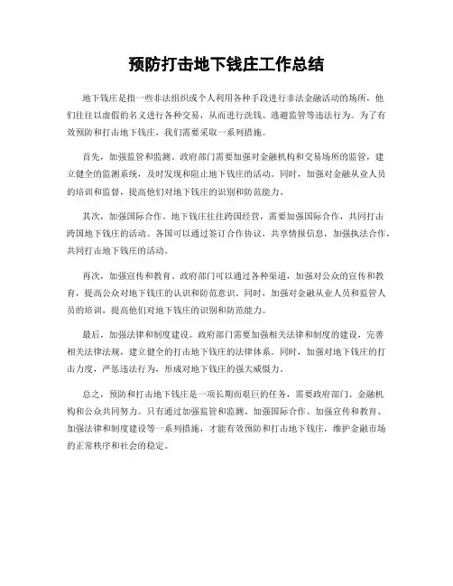 预防打击地下钱庄工作总结