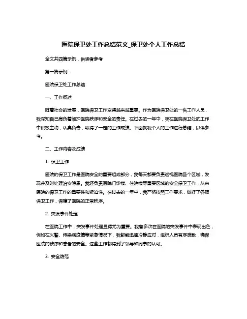 医院保卫处工作总结范文_保卫处个人工作总结