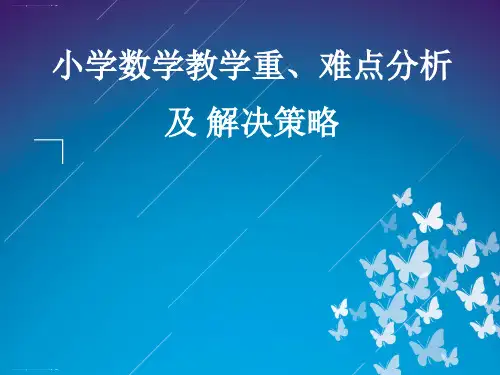 六年级下册数学课件 小学数学教学重难点分析及解决策略 人教新课标(2014秋) (共24张PPT)