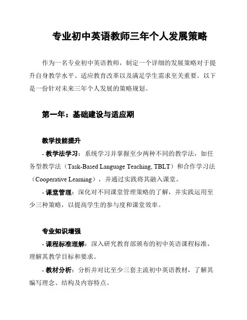 专业初中英语教师三年个人发展策略