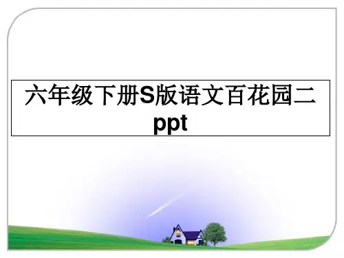 最新六年级下册S版语文百花园二ppt教学讲义ppt课件