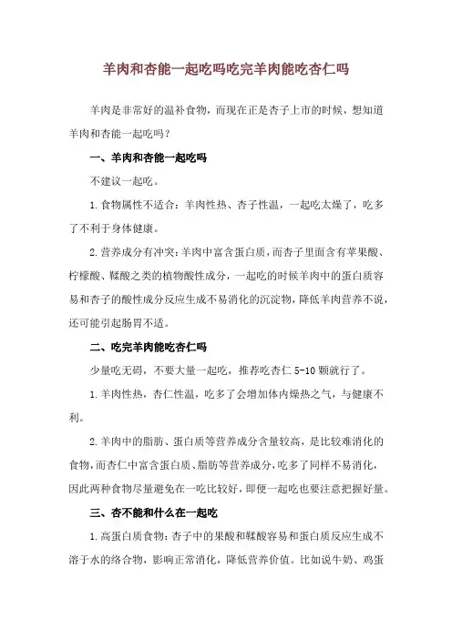 羊肉和杏能一起吃吗 吃完羊肉能吃杏仁吗