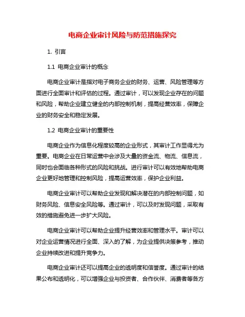 电商企业审计风险与防范措施探究