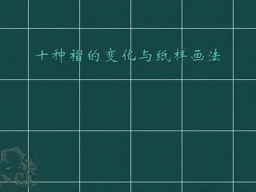 十种褶的变化与纸样画法
