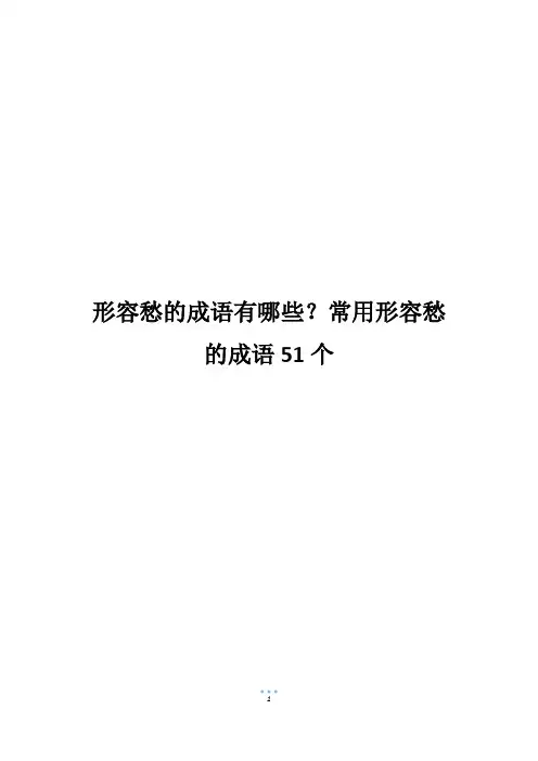 形容愁的成语有哪些？常用形容愁的成语51个