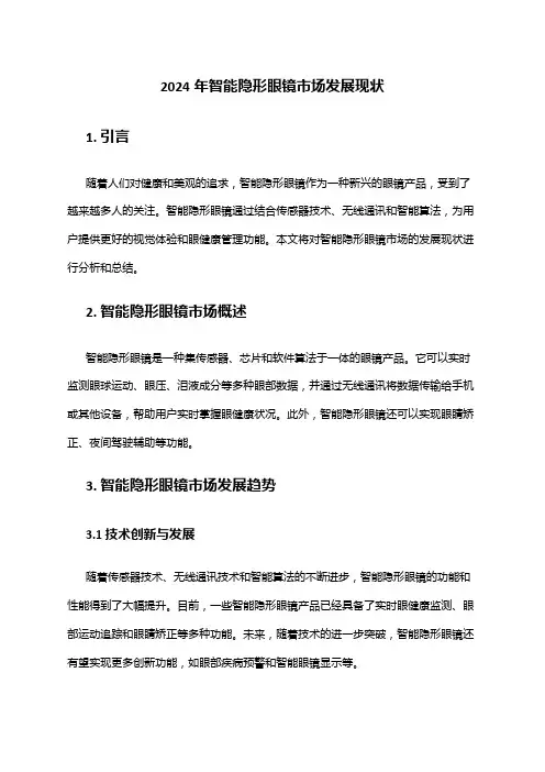 2024年智能隐形眼镜市场发展现状