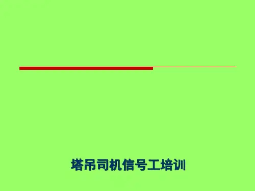 塔吊司机信号工培训 ppt课件