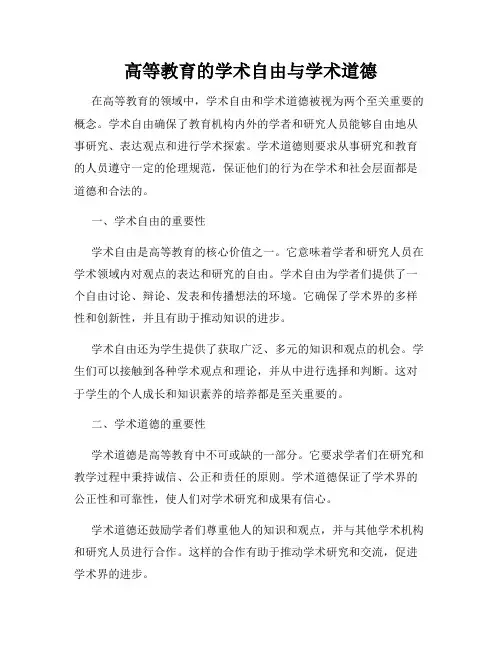 高等教育的学术自由与学术道德
