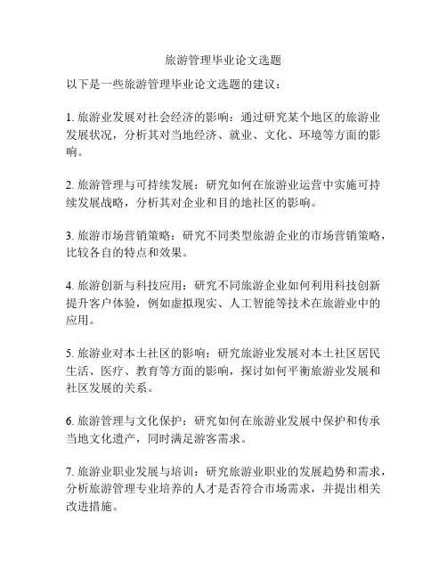旅游管理毕业论文选题