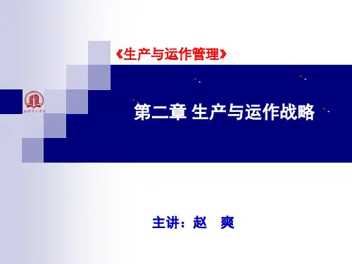 生产与运作战略教材.ppt