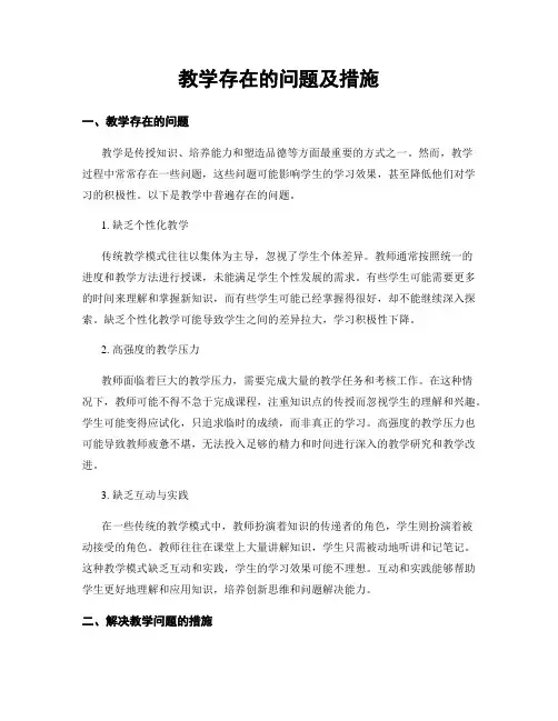 教学存在的问题及措施