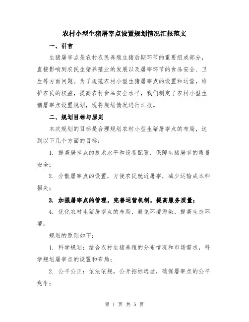 农村小型生猪屠宰点设置规划情况汇报范文
