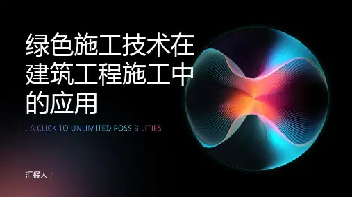 绿色施工技术在建筑工程施工中的应用