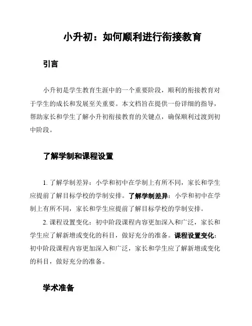 小升初：如何顺利进行衔接教育