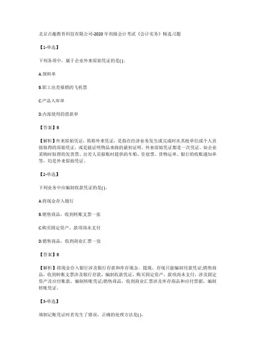 北京点趣教育科技有限公司-2020年初级会计考试《会计实务》精选习题