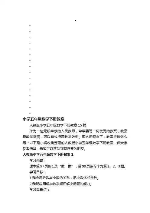 人教版小学五年级数学下册教案15篇