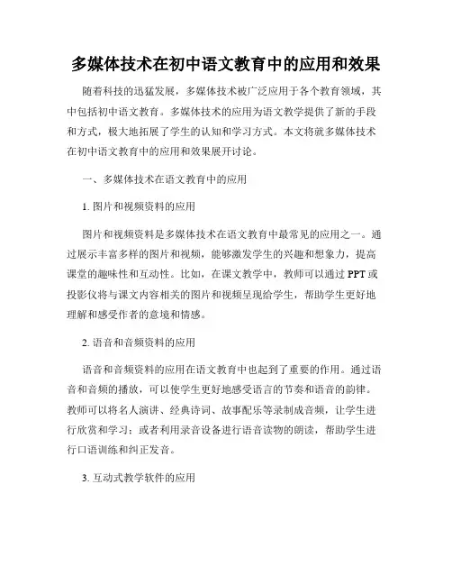 多媒体技术在初中语文教育中的应用和效果