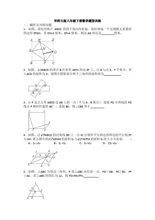 (完整)华师大版八年级下册数学题型训练培优试题